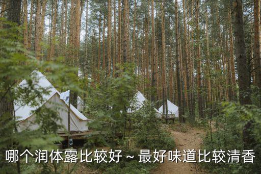 哪个润体露比较好～最好味道比较清香