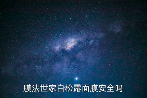 魔法之家面膜怎么样,超凡魔镜面膜怎么样？