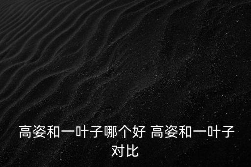 高姿明星产品是什么,高资加控场是什么