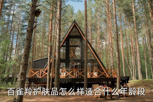 百雀羚护肤品怎么样适合什么年龄段