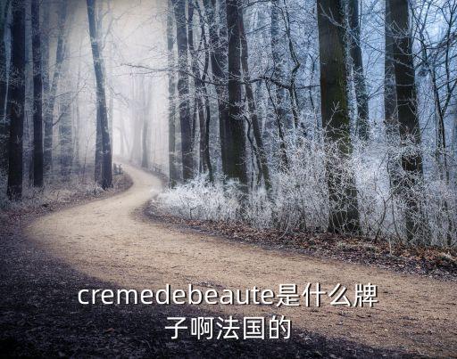 cremedebeaute是什么牌子啊法国的
