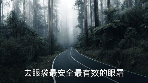 去眼袋最安全最有效的眼霜