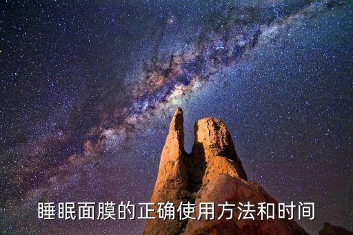 睡眠面膜的正确使用方法和时间