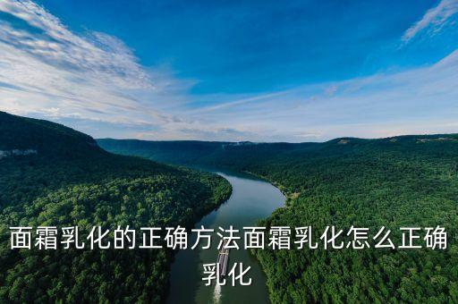 面霜乳化的正确方法面霜乳化怎么正确乳化