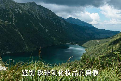 鉴别 玫琳凯化妆品的真假