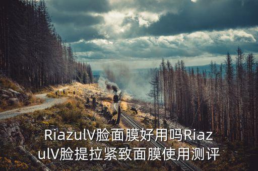 RiazulV脸面膜好用吗RiazulV脸提拉紧致面膜使用测评