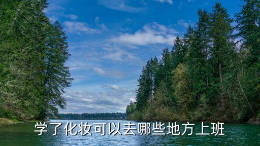 学化妆哪里就业,毛戈平学化妆就业好吗？