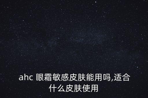  ahc 眼霜敏感皮肤能用吗,适合什么皮肤使用