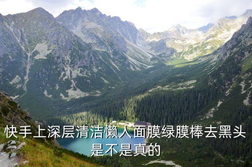 快手上深层清洁懒人面膜绿膜棒去黑头是不是真的