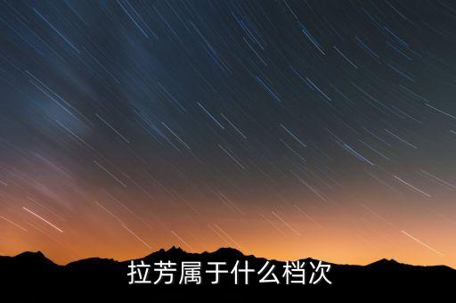 拉芳沐浴露质量怎么样,已被列入黑名单的沐浴露