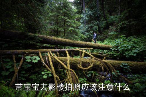 带宝宝去影楼拍照应该注意什么