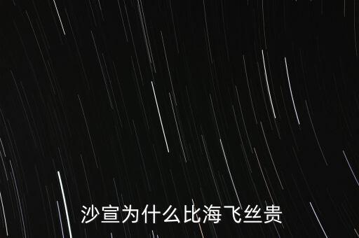  沙宣为什么比海飞丝贵