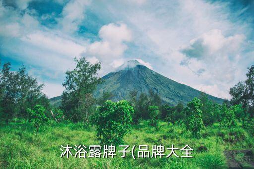 沐浴露牌子(品牌大全