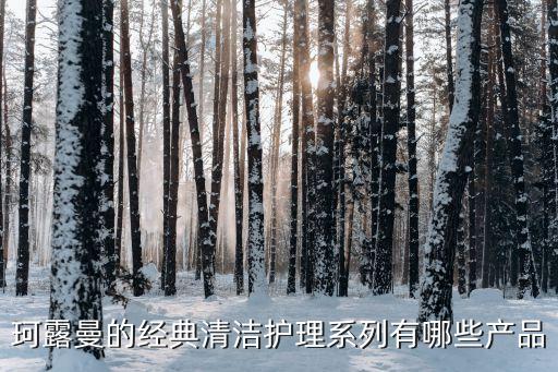 珂露曼的经典清洁护理系列有哪些产品