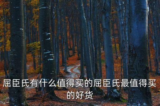 屈臣氏有什么值得买的屈臣氏最值得买的好货