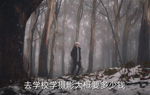 去学校学摄影大概要多少钱