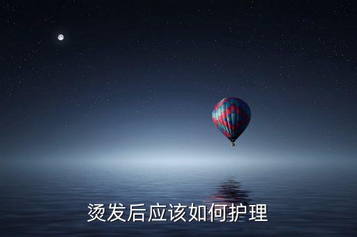 烫发后应该如何护理