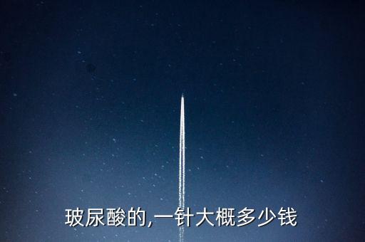 玻尿酸的,一针大概多少钱
