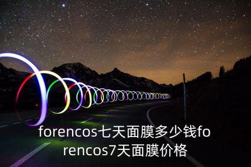 流金弹力紧妍面膜要多少钱,镀金抗老化粉盒
