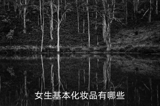 女生基本化妆品有哪些