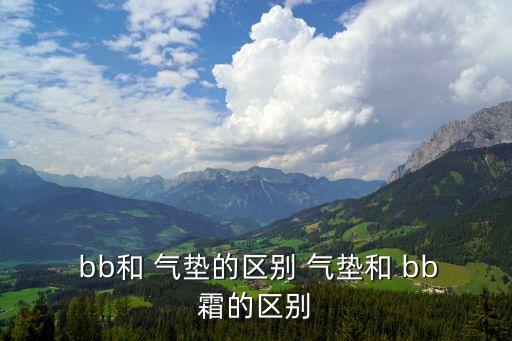 气垫和bb霜遮暇哪个好,bb霜和气垫哪个对皮肤伤害小