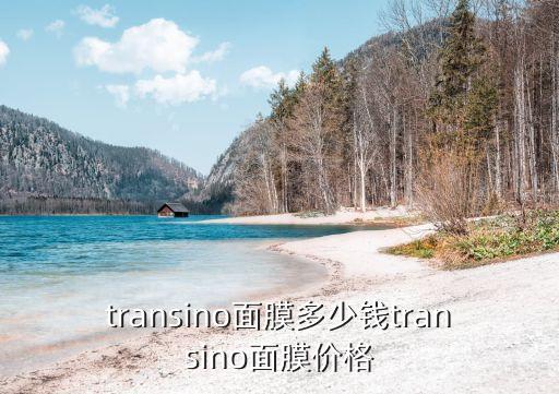 transino面膜多少钱transino面膜价格
