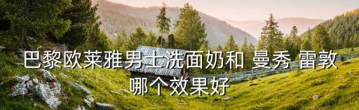 曼秀雷敦洁面乳怎么样