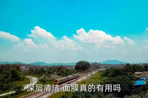 深洁面膜怎么样,洁薇丝面膜这个产品怎么样