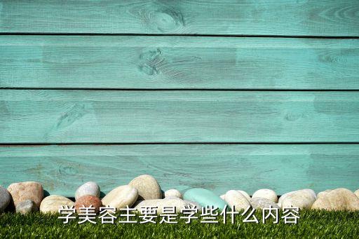 学美容主要是学些什么内容