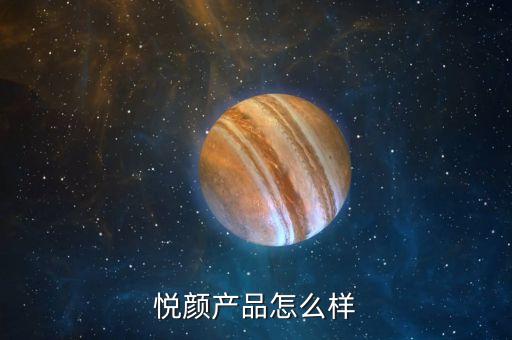 悦颜面膜多少钱一盒,极地之悦面膜多少钱