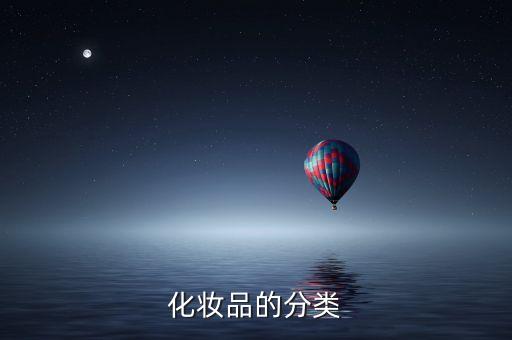 化妆品的分类