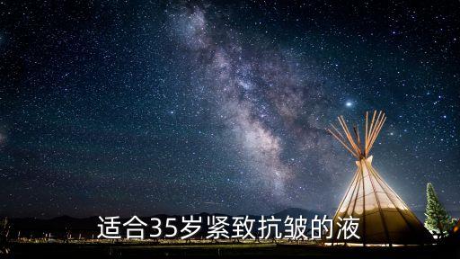 适合35岁紧致抗皱的液