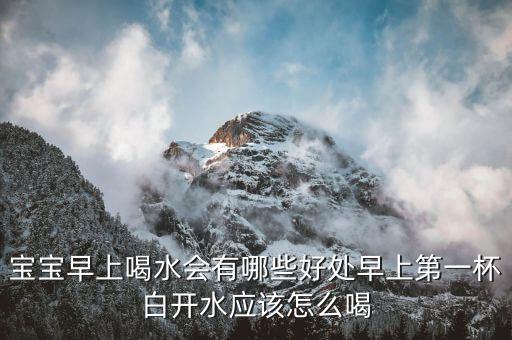 晨醒水如何用,早上用水有什么意义？