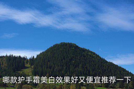 哪款护手霜美白效果好又便宜推荐一下