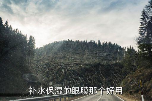 胶原蛋白眼贴膜贴哪里有卖,烈焰胶原蛋白眼贴膜好不好