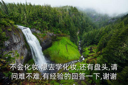 盘头要学多久,学新娘盘头化妆要多少钱?多久?盘头不难