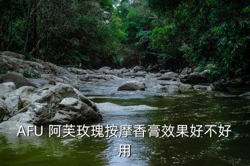 阿芙酸奶面膜怎么样,阿芙黑白松露面膜怎么样