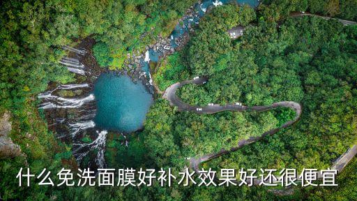 什么免洗面膜好补水效果好还很便宜
