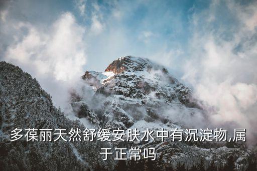 多葆丽天然舒缓安肤水中有沉淀物,属于正常吗