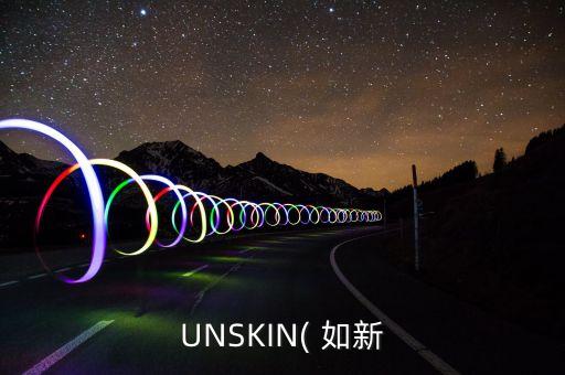 UNSKIN( 如新
