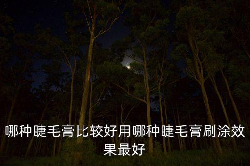 美宝莲睫毛膏都多少钱,宝宝莲睫毛膏,美宝莲遮瑕笔多少钱?