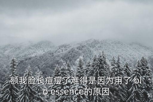 bio essence 是个什么牌子