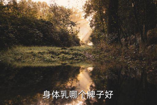 身体乳哪个牌子好