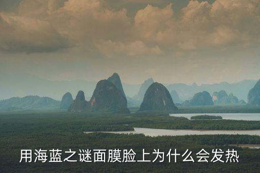 用海蓝之谜面膜脸上为什么会发热