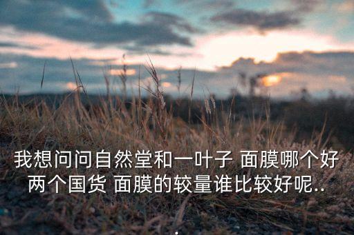 自然堂的紫草面膜怎么样