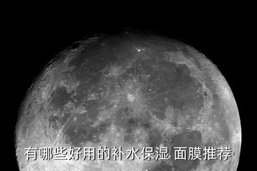 有哪些好用的补水保湿 面膜推荐