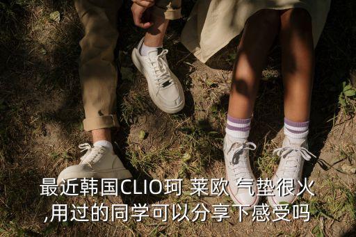 最近韩国CLIO珂 莱欧 气垫很火,用过的同学可以分享下感受吗
