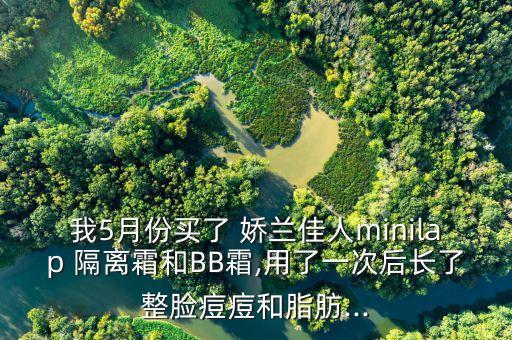 娇兰隔离霜怎么样,娇兰的隔离霜好用吗