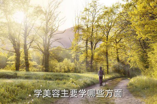 学美容主要学哪些方面