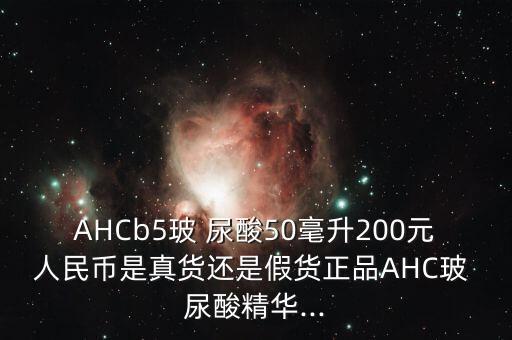 ahc玻尿酸乳液什么味道